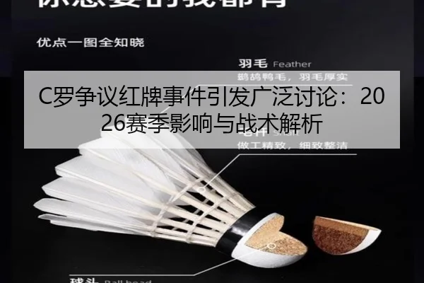 C罗争议红牌事件引发广泛讨论：2026赛季影响与战术解析